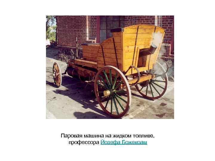 Паровая машина на жидком топливе, профессора Йозефа Божекоам 