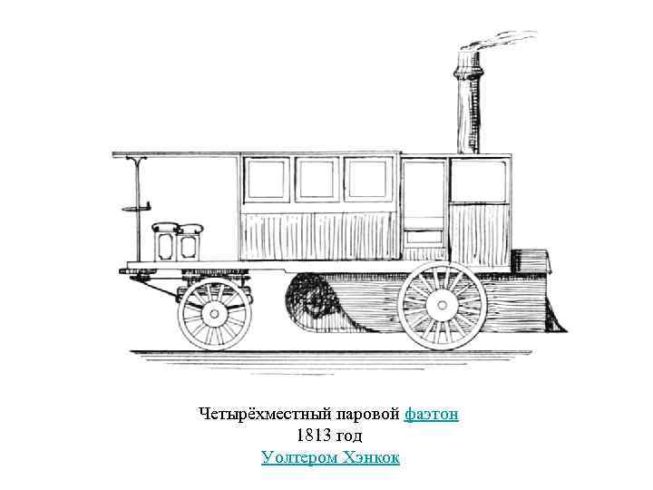 Четырёхместный паровой фаэтон 1813 год Уолтером Хэнкок 
