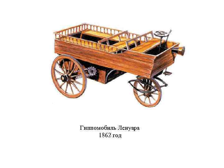 Гиппомобиль Ленуара 1862 год 