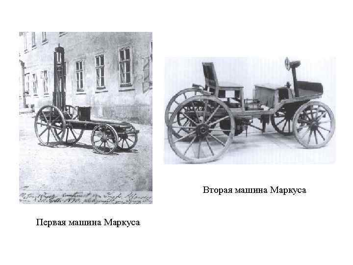 Вторая машина Маркуса Первая машина Маркуса 
