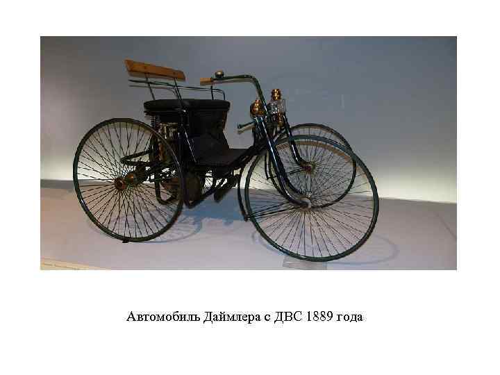 Автомобиль Даймлера с ДВС 1889 года 