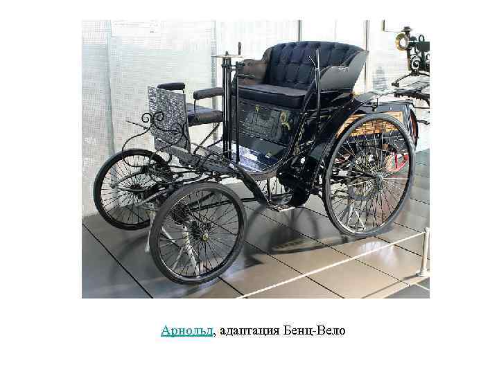 Арнольд, адаптация Бенц-Вело 