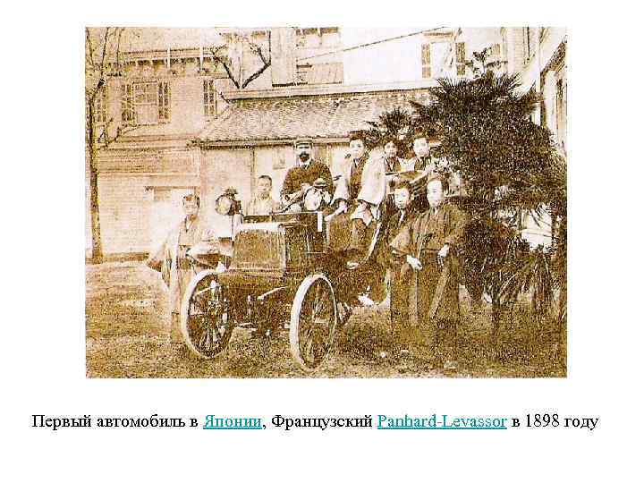 Первый автомобиль в Японии, Французский Panhard-Levassor в 1898 году 