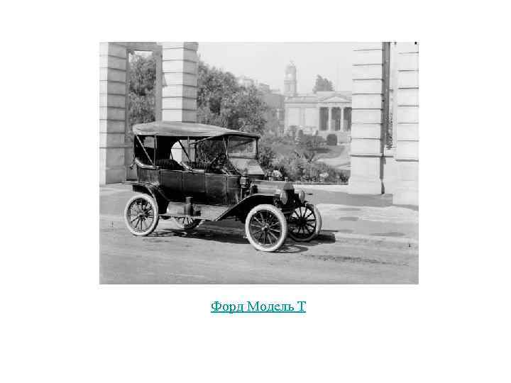Форд Модель Т 