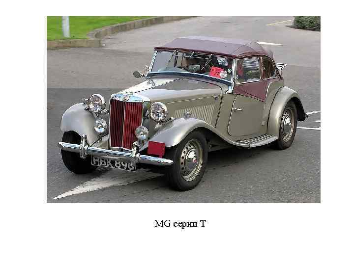 MG серии T 