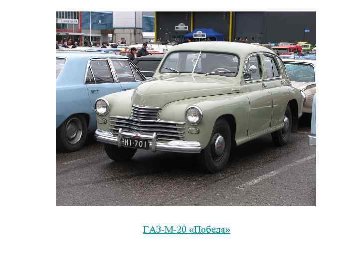 ГАЗ-М-20 «Победа» 