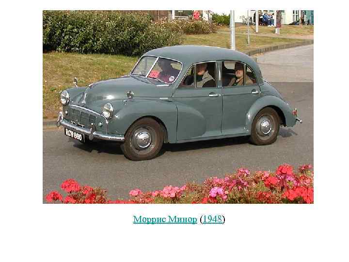 Моррис Минор (1948) 