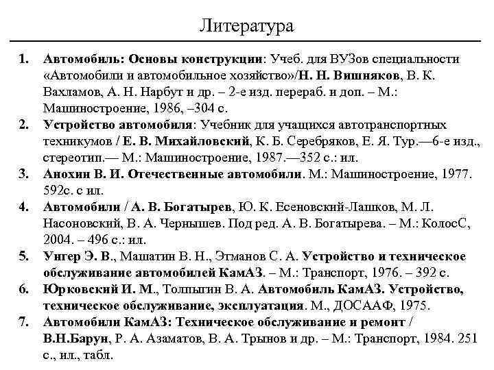 Литература 1. 2. 3. 4. 5. 6. 7. Автомобиль: Основы конструкции: Учеб. для ВУЗов
