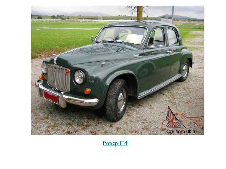 Ровер П 4 