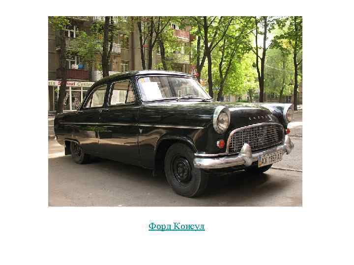 Форд Консул 