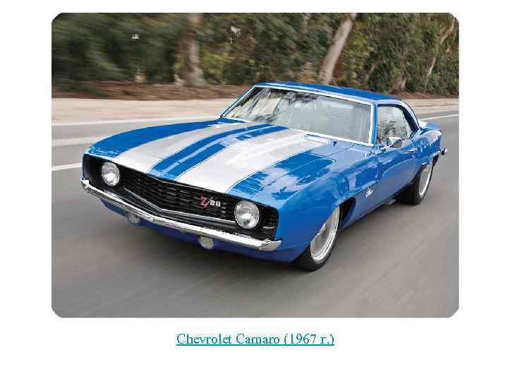 Chevrolet Camaro (1967 г. ) 