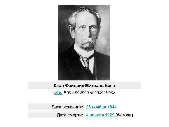Карл Фридрих Михаэль Бенц нем. Karl Friedrich Michael Benz Дата рождения: 25 ноября 1844