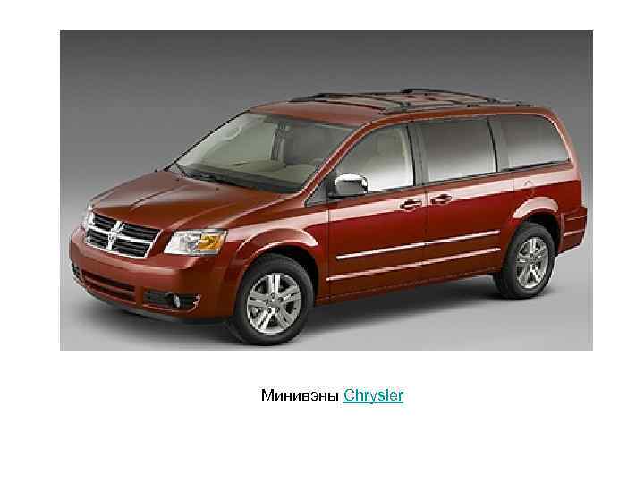 Минивэны Chrysler 