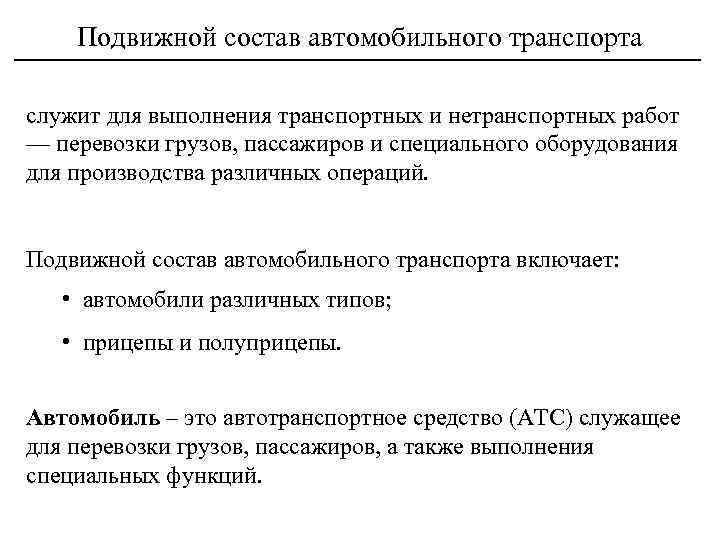 Подвижной состав автомобильного транспорта служит для выполнения транспортных и нетранспортных работ — перевозки грузов,