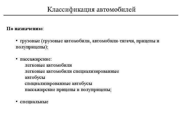Классификация автомобилей По назначению: • грузовые (грузовые автомобили, автомобили-тягачи, прицепы и полуприцепы); • пассажирские: