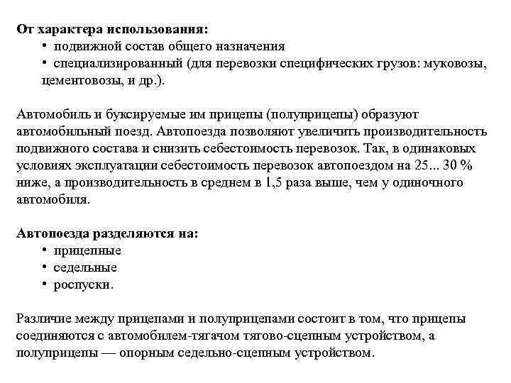 От характера использования: • подвижной состав общего назначения • специализированный (для перевозки специфических грузов: