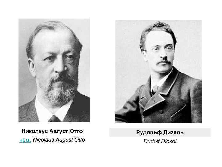 Николаус Август Отто Рудольф Дизель нем. Nicolaus August Otto Rudolf Diesel 