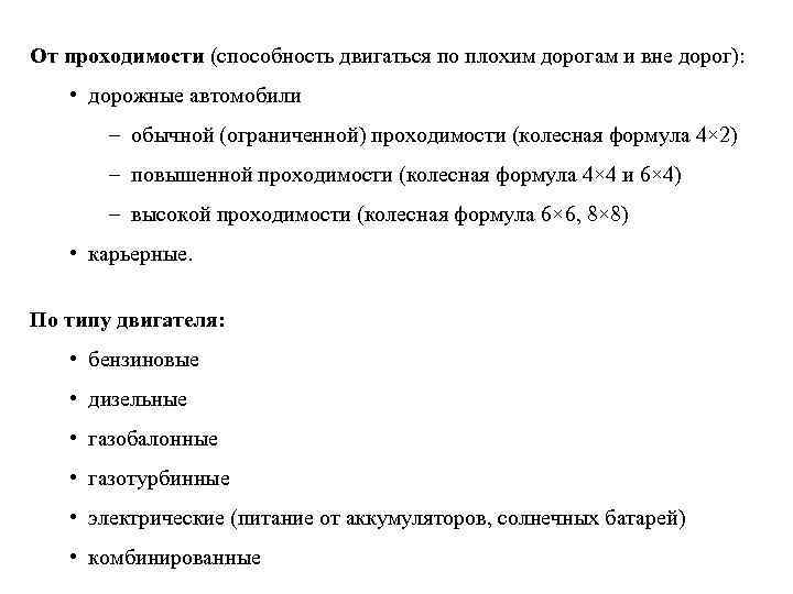 От проходимости (способность двигаться по плохим дорогам и вне дорог): • дорожные автомобили –