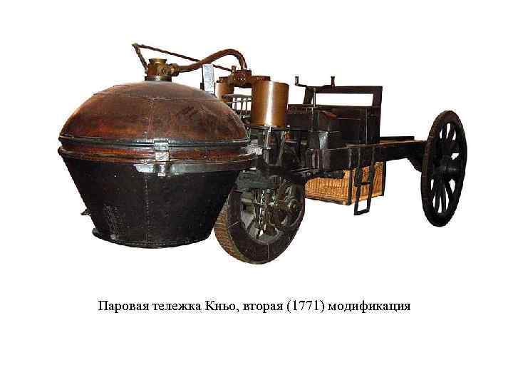 Паровая тележка Кньо, вторая (1771) модификация 