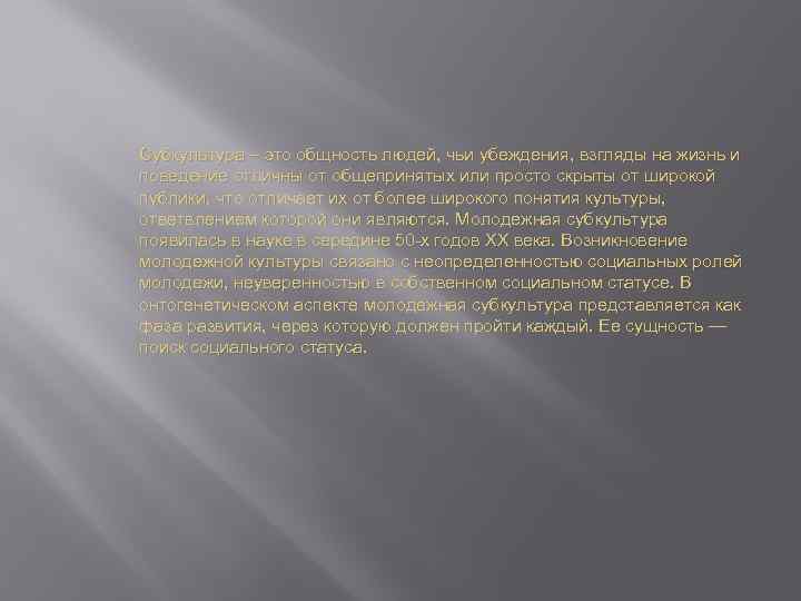 Субкультура – это общность людей, чьи убеждения, взгляды на жизнь и поведение отличны от