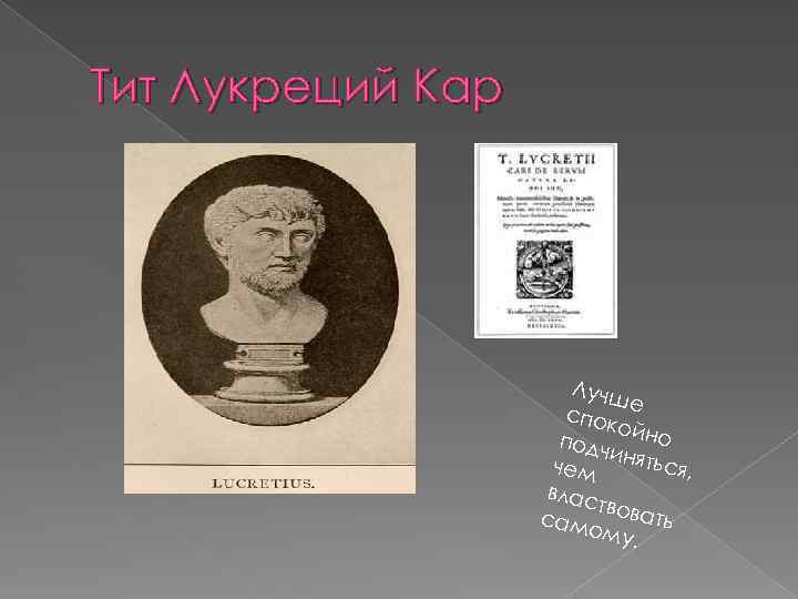 Тит Лукреций Кар Лучш е спок о подч йно и чем няться, влас тв