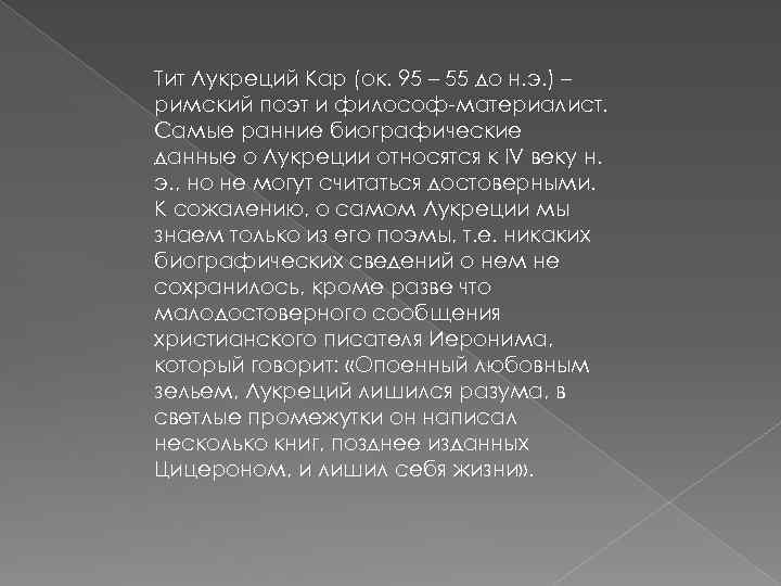 Тит Лукреций Кар (ок. 95 – 55 до н. э. ) – римский поэт