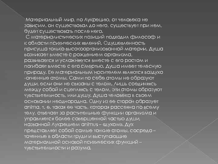 Материальный мир, по Лукрецию, от человека не зависим, он существовал до него, существует при