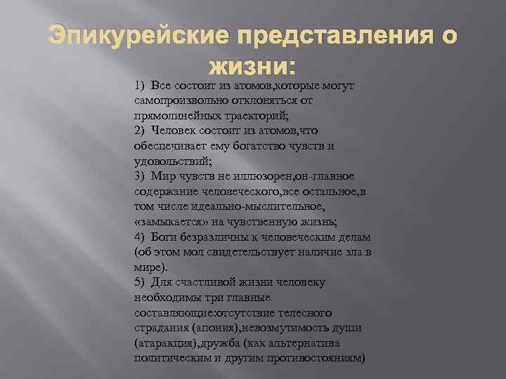 Эпикурейские представления о жизни: 1) Все состоит из атомов, которые могут самопроизвольно отклоняться от