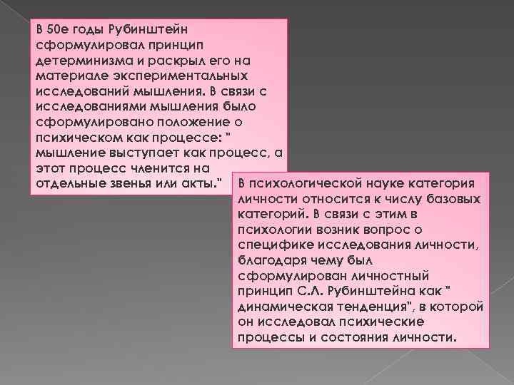 В 50 е годы Рубинштейн сформулировал принцип детерминизма и раскрыл его на материале экспериментальных