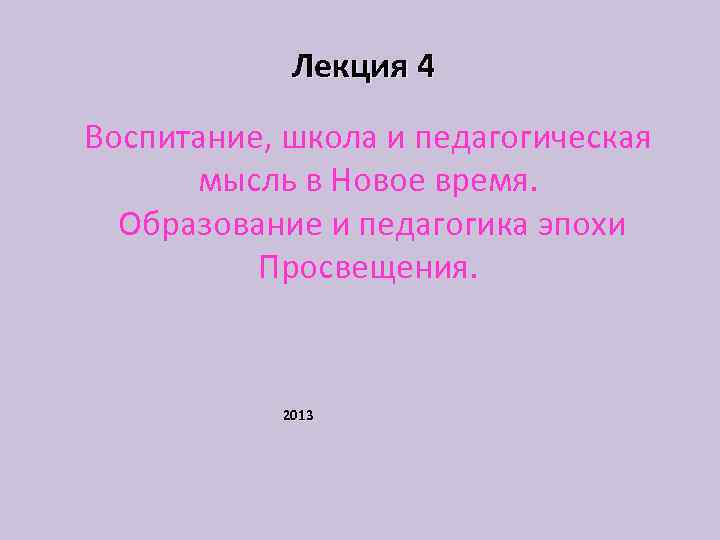 Лекция 4 Воспитание, школа и педагогическая мысль в Новое время. Образование и педагогика эпохи