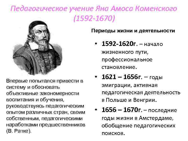 Педагогическое учение Яна Амоса Коменского (1592 -1670) Периоды жизни и деятельности • 1592 -1620