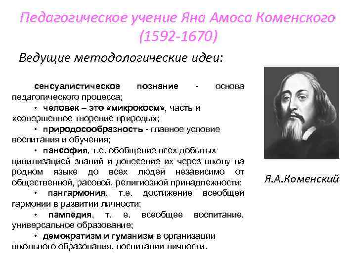 Педагогическое учение Яна Амоса Коменского (1592 -1670) Ведущие методологические идеи: сенсуалистическое познание основа педагогического