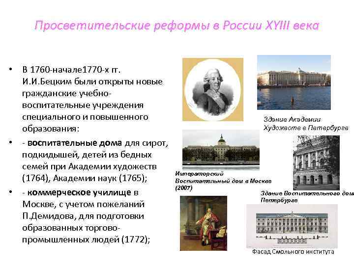 Просветительские реформы в России XYIII века • В 1760 -начале 1770 -х гг. И.