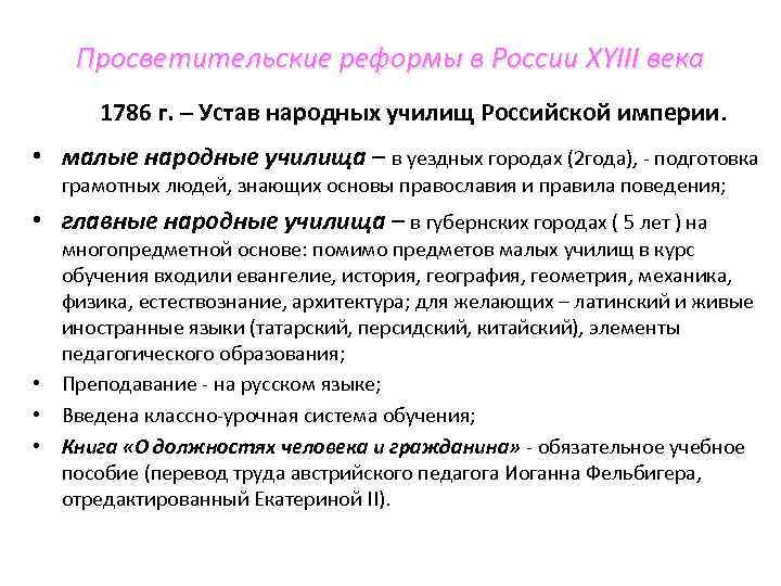 Просветительские реформы в России XYIII века 1786 г. – Устав народных училищ Российской империи.