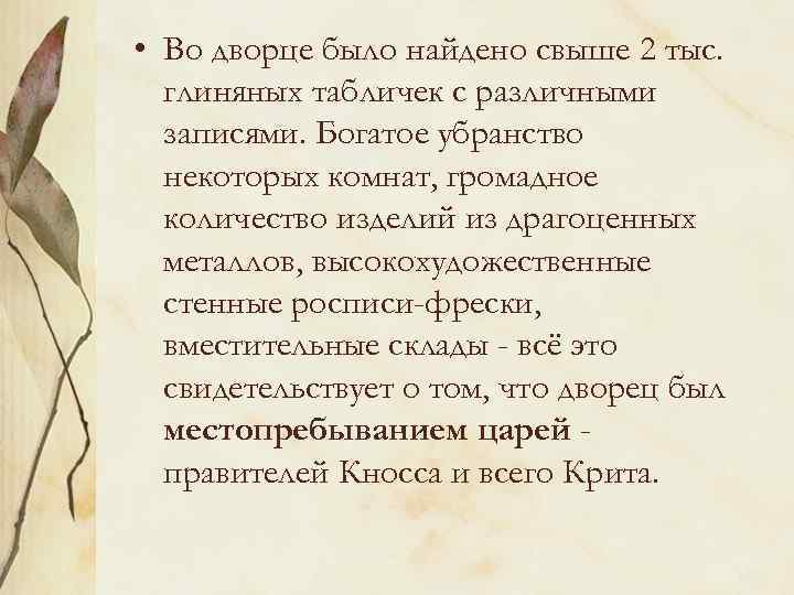  • Во дворце было найдено свыше 2 тыс. глиняных табличек с различными записями.