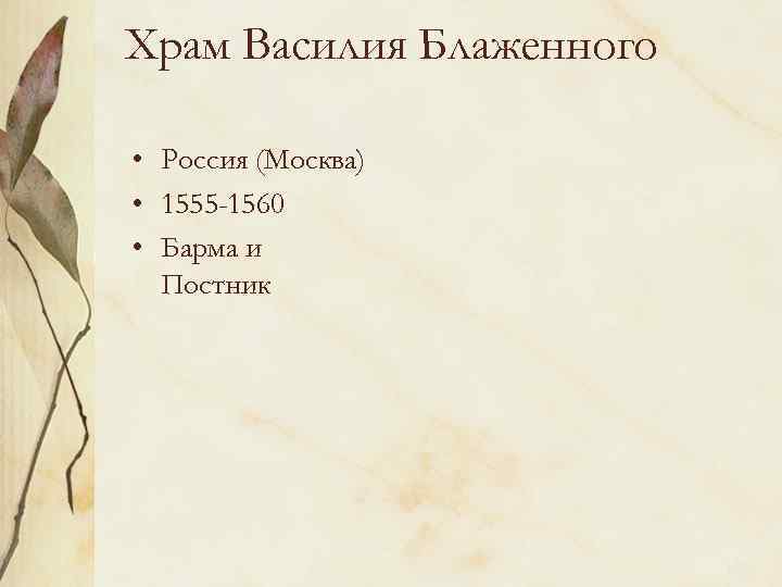 Храм Василия Блаженного • Россия (Москва) • 1555 -1560 • Барма и Постник 