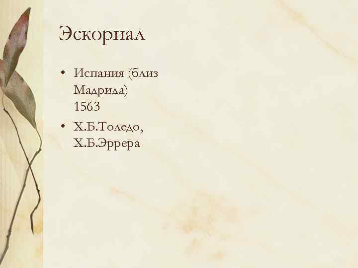 Эскориал • Испания (близ Мадрида) 1563 • Х. Б. Толедо, Х. Б. Эррера 