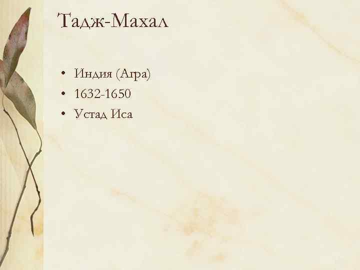 Тадж-Махал • Индия (Агра) • 1632 -1650 • Устад Иса 