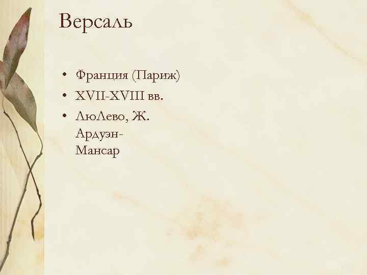 Версаль • Франция (Париж) • XVII-XVIII вв. • Лю. Лево, Ж. Ардуэн. Мансар 