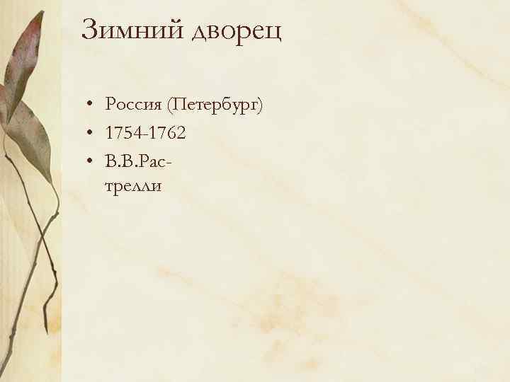 Зимний дворец • Россия (Петербург) • 1754 -1762 • В. В. Растрелли 