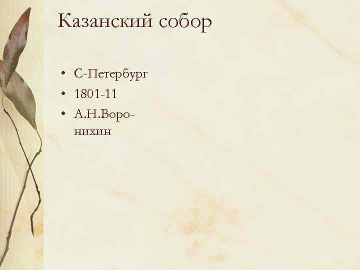 Казанский собор • С-Петербург • 1801 -11 • А. Н. Воронихин 