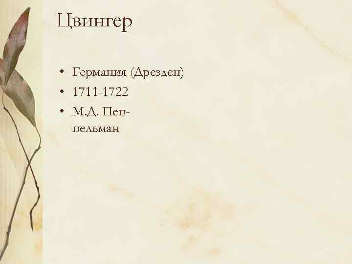 Цвингер • Германия (Дрезден) • 1711 -1722 • М. Д. Пеппельман 