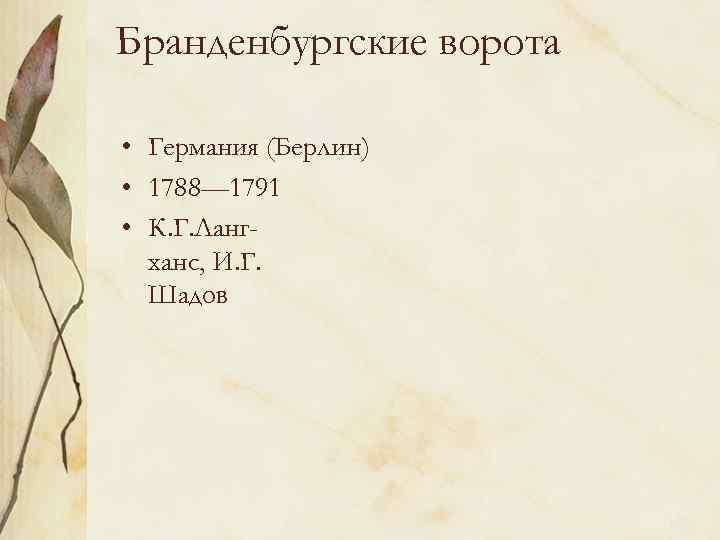 Бранденбургские ворота • Германия (Берлин) • 1788— 1791 • К. Г. Лангханс, И. Г.