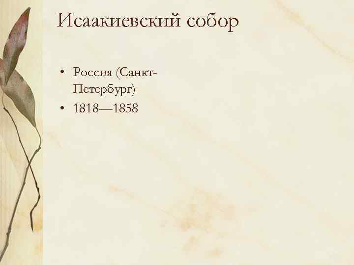 Исаакиевский собор • Россия (Санкт. Петербург) • 1818— 1858 