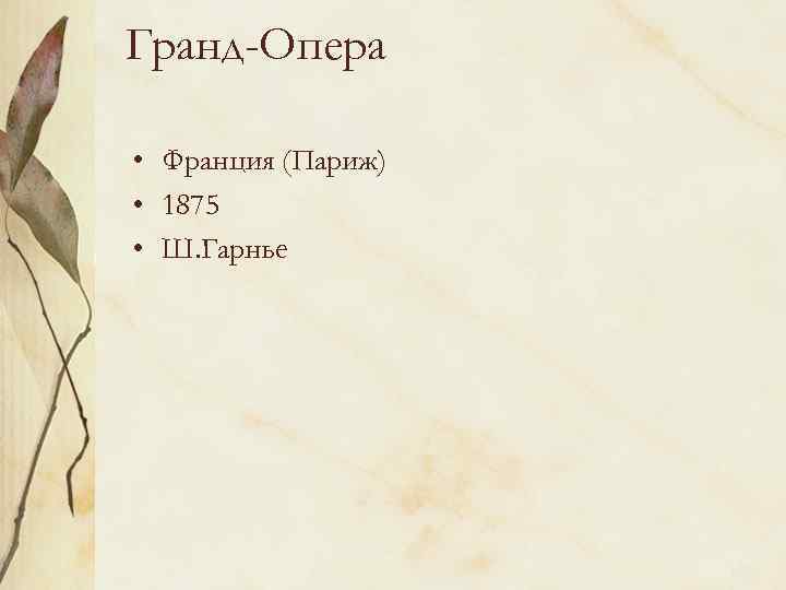 Гранд-Опера • Франция (Париж) • 1875 • Ш. Гарнье 