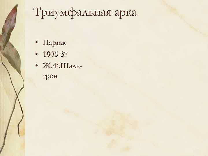 Триумфальная арка • Париж • 1806 -37 • Ж. Ф. Шальгрен 