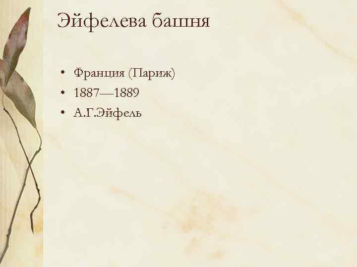 Эйфелева башня • Франция (Париж) • 1887— 1889 • А. Г. Эйфель 