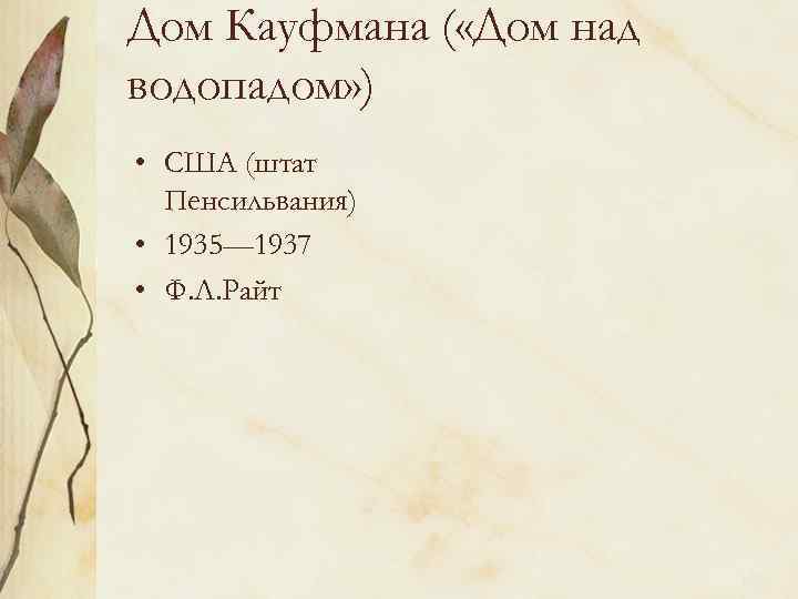 Дом Кауфмана ( «Дом над водопадом» ) • США (штат Пенсильвания) • 1935— 1937