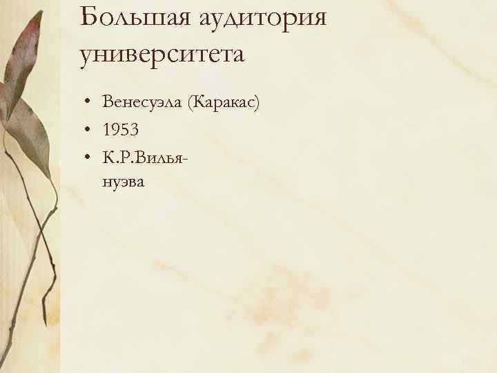 Большая аудитория университета • Венесуэла (Каракас) • 1953 • К. Р. Вильянуэва 