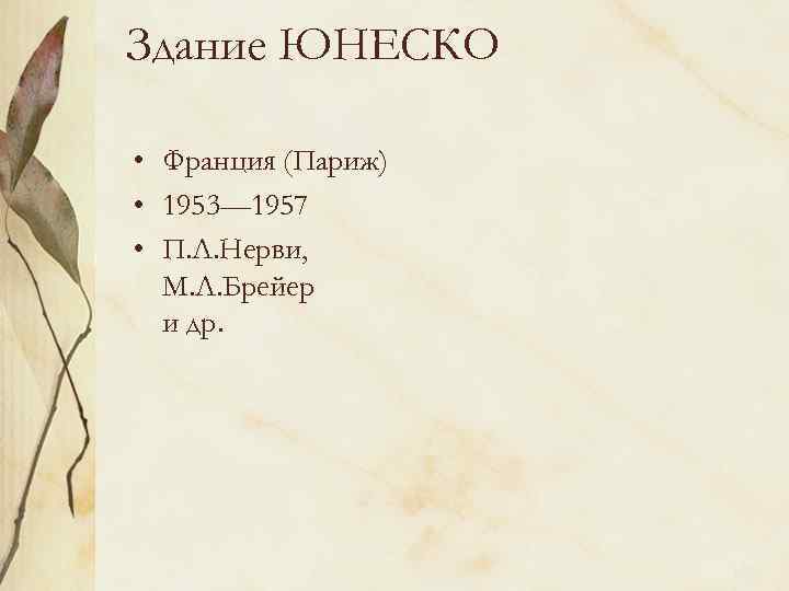 Здание ЮНЕСКО • Франция (Париж) • 1953— 1957 • П. Л. Нерви, М. Л.